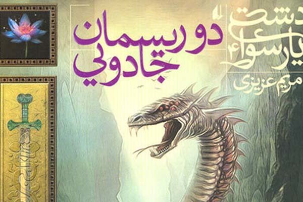چهارمین جلد از رمان ترسناک «دشت پارسوا» منتشر شد