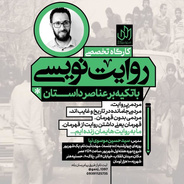 کارگاه تخصصی «روایت نویسی با تکیه بر عناصر داستان»