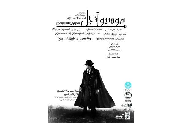 «موسیو آنجل» به تالار ناصرخسرو می‌آید/ برخورد سرنوشت با زندگی