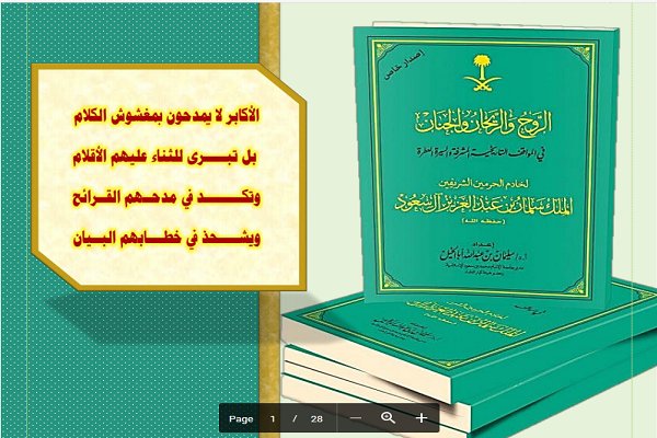 رئيس جامعة سعودي يستخف بملكه سلمان بن عبد العزيز ويسحب كتابه بتهمة التدليس