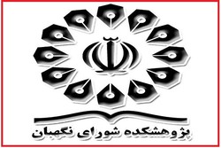 باشگاه حقوق اساسی در پژوهشکده شورای نگهبان راه‌اندازی شد