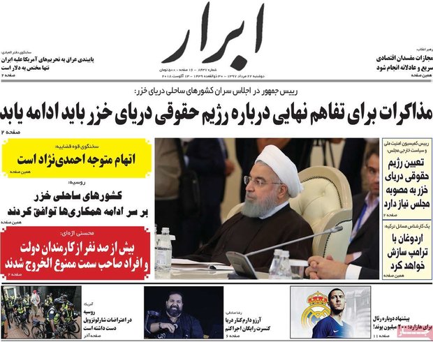 صفحه اول روزنامه‌های ۲۲ مرداد ۹۷