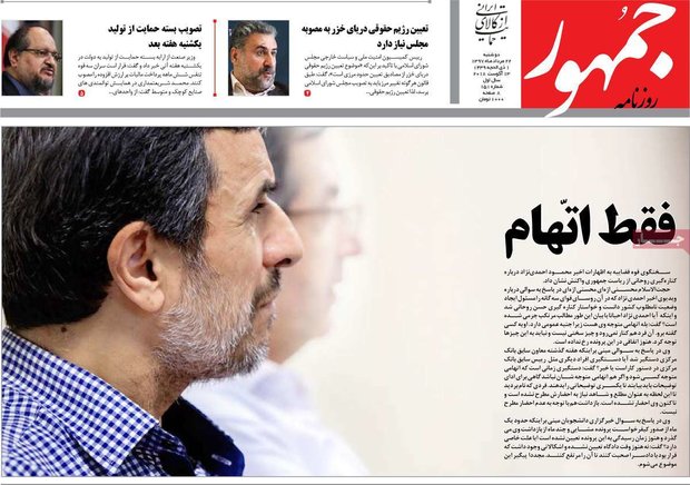 صفحه اول روزنامه‌های ۲۲ مرداد ۹۷