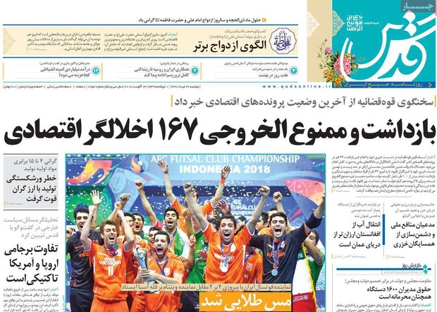 صفحه اول روزنامه‌های ۲۲ مرداد ۹۷