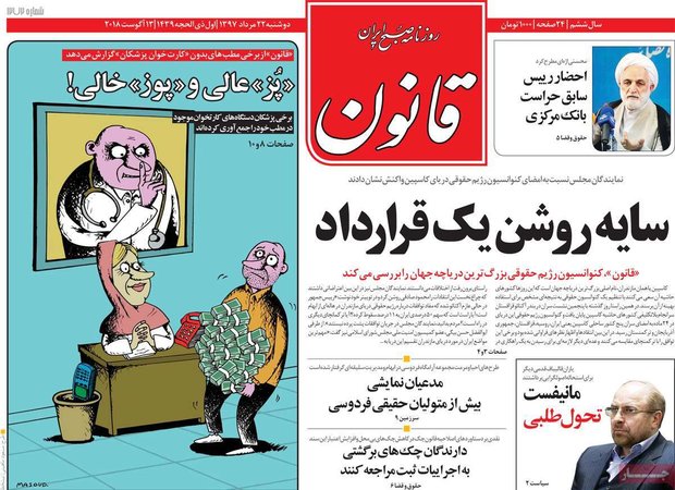 صفحه اول روزنامه‌های ۲۲ مرداد ۹۷