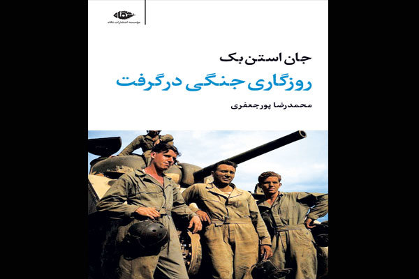 ترجمه گزارش‌های جنگی جان اشتاین‌بک منتشر شد