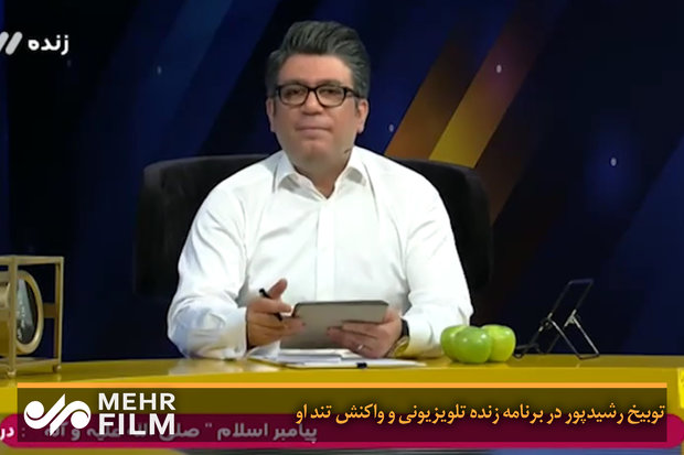 توبیخ رشیدپور در برنامه زنده تلویزیونی و واکنش تند او