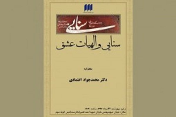 سنایی و الهیات عشق بررسی می‌شود