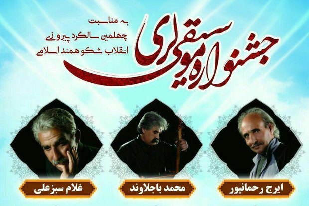 جشنواره موسیقی لری با حضور ۱۱ استان در باغ «گلستان» آغاز شد