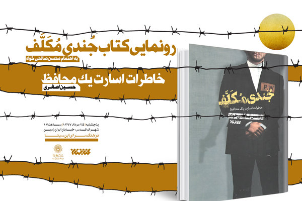 خاطرات اسارت یک محافظ رونمایی می‌شود