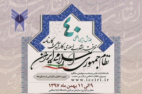 ظرفیت انقلاب اسلامی، کارآمدی و کارنامه نظام اسلامی بررسی می شود