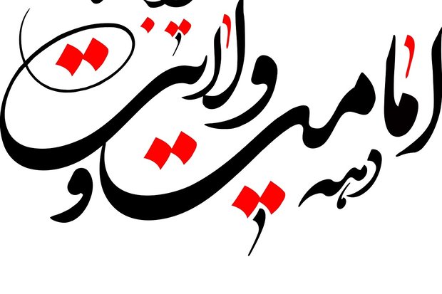 جشن‌های دهه امامت در پارک «زیباکنار» خرم‌آباد برگزار می‌شود