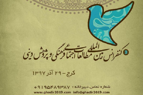 کنفرانس «مطالعات اجتماعی فرهنگی و پژوهش‌های دینی» برگزار می‌شود