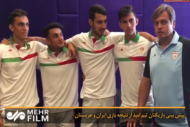 پیش بینی بازیکنان تیم امید از نتیجه بازی ایران و عربستان