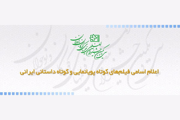 اعلام آثار ۲ بخش از جشنواره فیلم‌های کودکان و نوجوانان