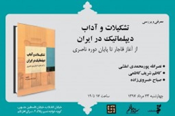 کتب «تشکیلات و آداب دیپلماتیک در ایران» نقد و بررسی می شود