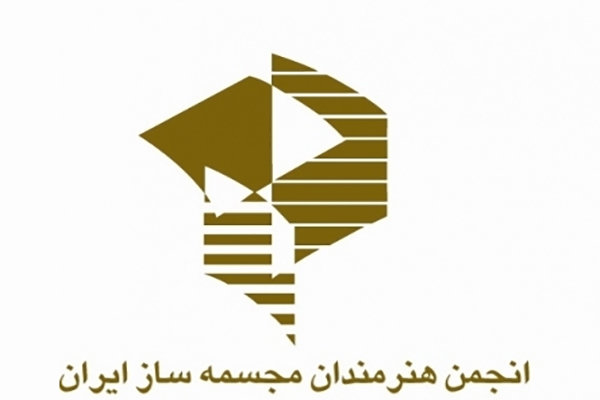 مجمع عمومی انجمن صنفی و هنری هنرمندان مجسمه‌ساز ایران برگزار شد