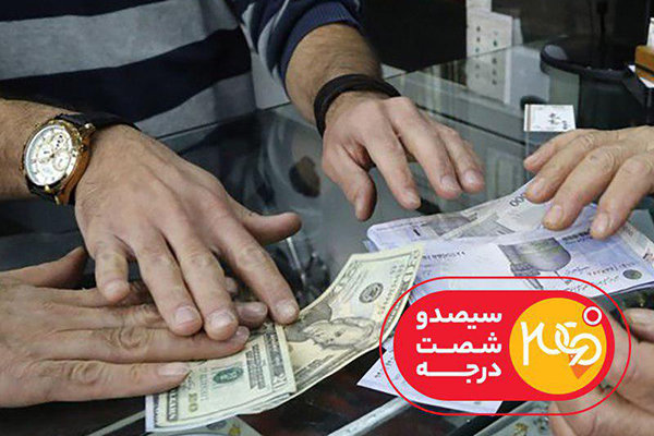 راهکارهای ارزانی ارز روی میز «۳۶۰ درجه»