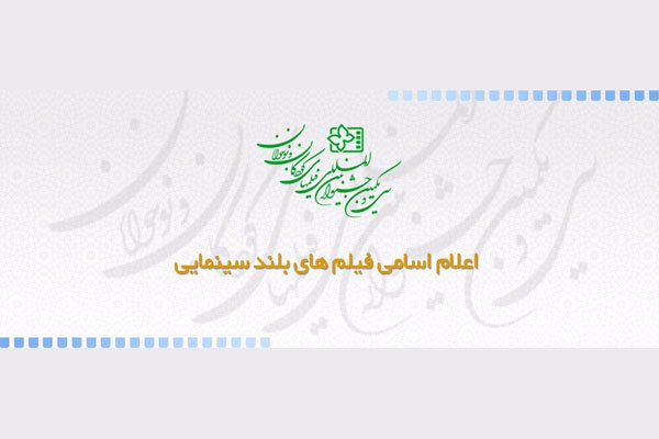 ۱۱ فیلم در جشنواره فیلم کودک رقابت می‌کنند/ اعلام اسامی