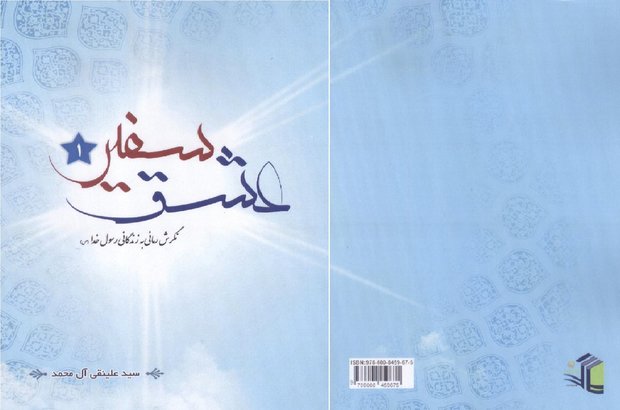 کتاب «سفیر عشق» تألیف سید علینقی آل محمد منتشر شد