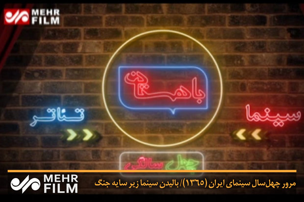 مرور چهل‌سال سینمای ایران (۱۳۶۵)/ بالیدن سینما زیر سایه جنگ