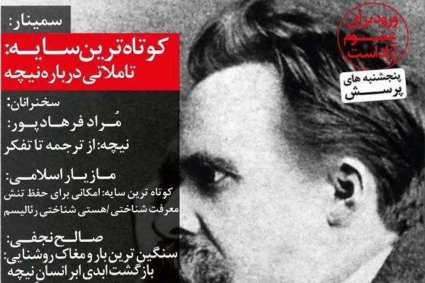 «تاملاتی درباره نیچه» در موسسه پرسش برگزار می شود