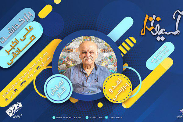 برپایی بزرگداشت علی اکبر صادقی در آسیفا ایران