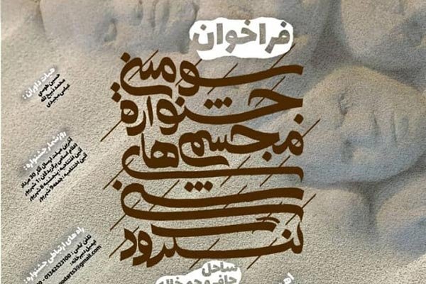 ۳۰ مرداد آخرین مهلت ارسال طرح برای جشنواره مجسمه های شنی لنگرود