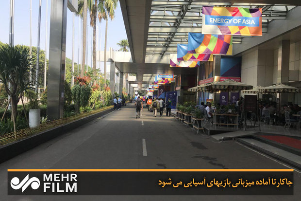 جکارتہ ایشیائی کھیلوں کی میزبانی کے لئے آمادہ