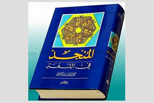 لغتنامه معروف عربی «المنجد» ۱۱۰ ساله شد