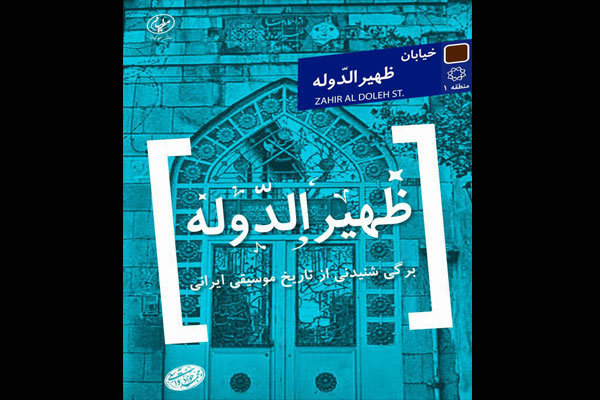 کتاب «ظهیرالدوله» برگی از تاریخ موسیقی ایران است