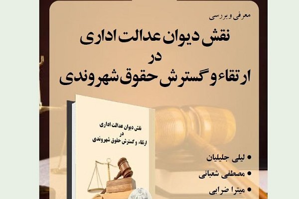 نقد کتاب نقش دیوان عدالت اداری در ارتقاء و گسترش حقوق شهروندی 