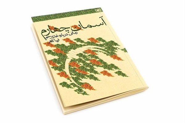 آسمان چهارم؛ رمانی جدید از واقعه غدیر خم