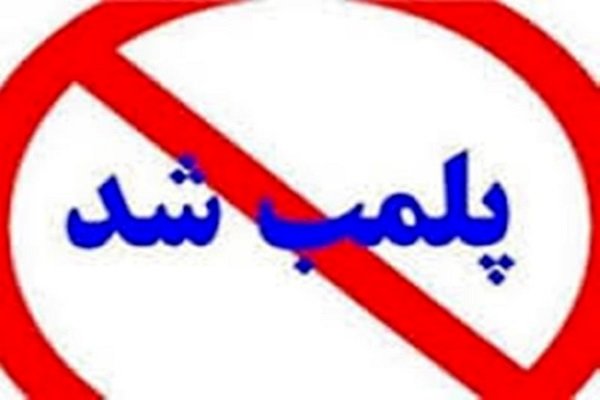 پلمب مرکز جراحی و پیکر تراشی غیر مجاز در کرمانشاه
