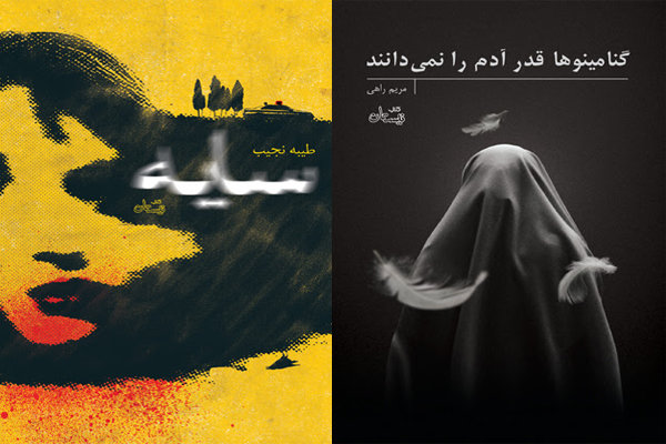 انتشار رمانی تازه از مریم راهی/«سایه» به حرف آمد