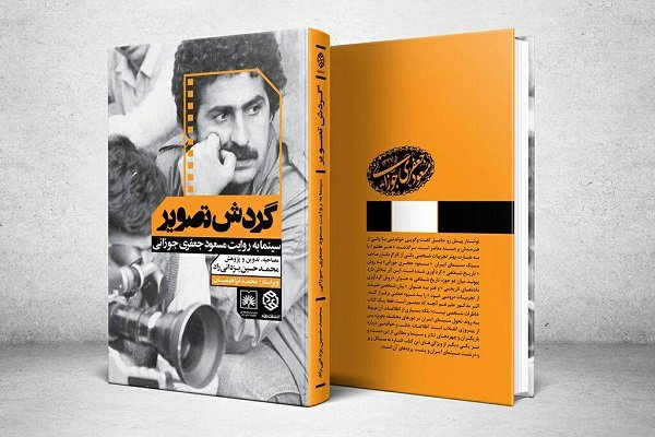 کتاب زندگی‌نامه مسعود جعفری جوزانی رونمایی شد
