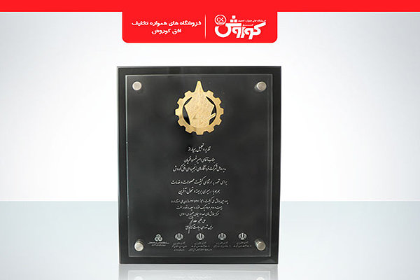 نشانِ «تعهد به کیفیت» به افق کوروش اهدا شد
