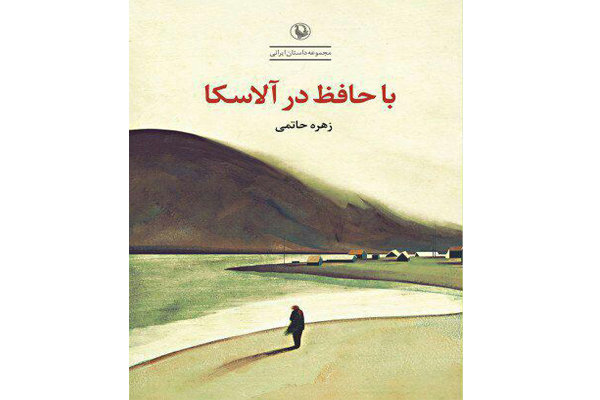  «با حافظ در آلاسکا» منتشر شد/داستان‌هایی از تهران در دهه ۶۰