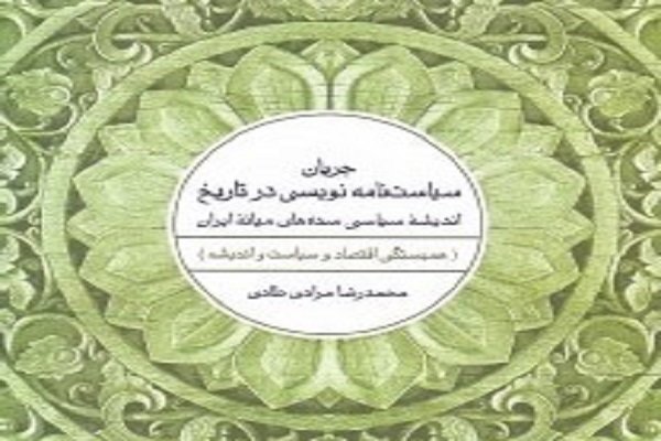جریان سیاست‌نامه‌نویسی در تاریخ اندیشۀ سیاسی سده‌های میانۀ ایران