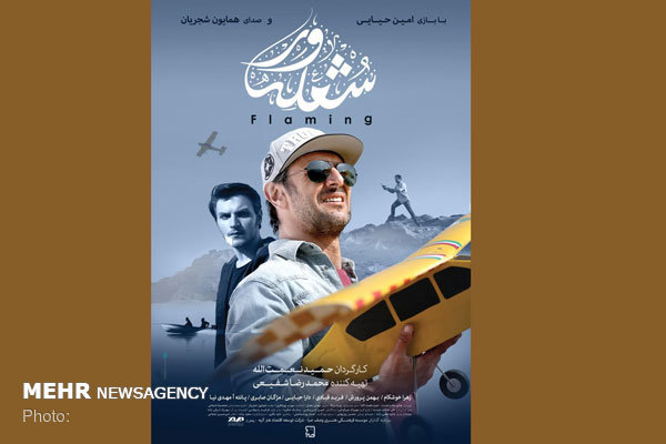 رونمایی از جدیدترین پوستر فیلم سینمایی «شعله ور»