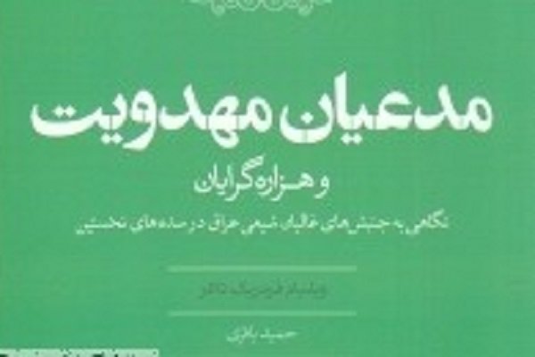 نگاهی به جنبش‌های غالیان شیعی عراق در سده های نخستین