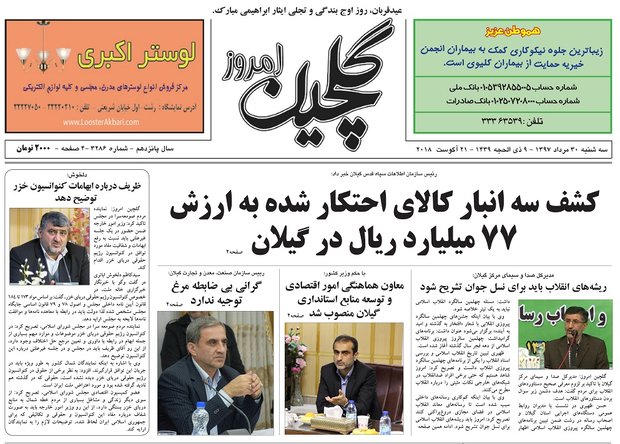 صفحه اول روزنامه های گیلان 