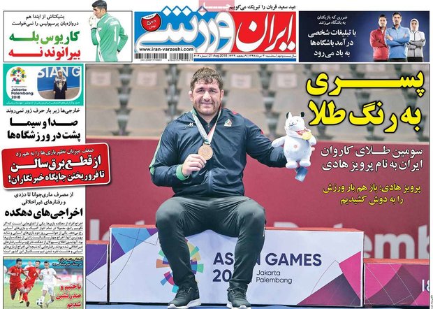 صفحه اول روزنامه‌های ورزشی ۳۰ مرداد ۹۷