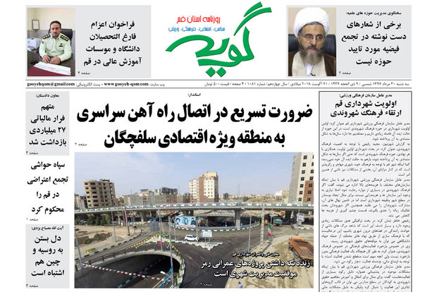 روزنامه‌های 30 مرداد قم
