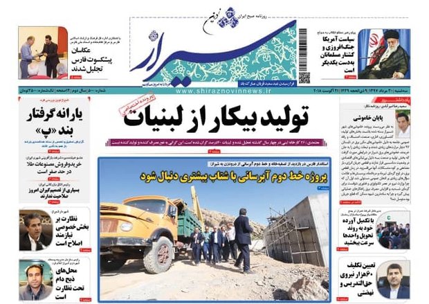 صفحه اول روزنامه های فارس ۳۰ مرداد ۹۷
