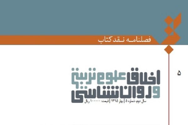 جدیدترین شماره فصلنامه نقد کتاب «اخلاق، علوم تربیتی و روانشناسی»