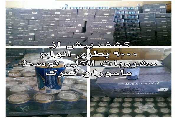 کشف ۹ هزار بطری مشروبات الکلی