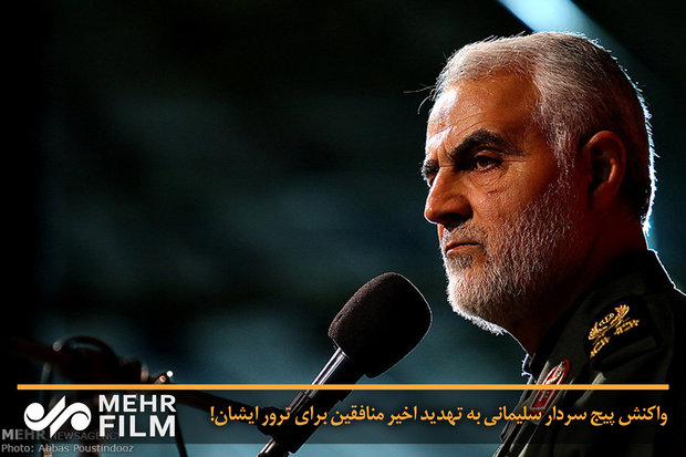 فلم/ جنرل سلیمانی کا منافقین کی دھمکی پر رد عمل