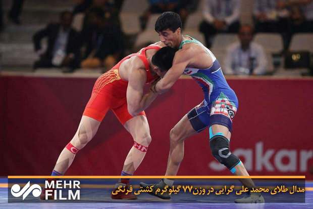 مدال طلای محمد علی گرایی در وزن ۷۷ گیلوگرم کشتی فرنگی