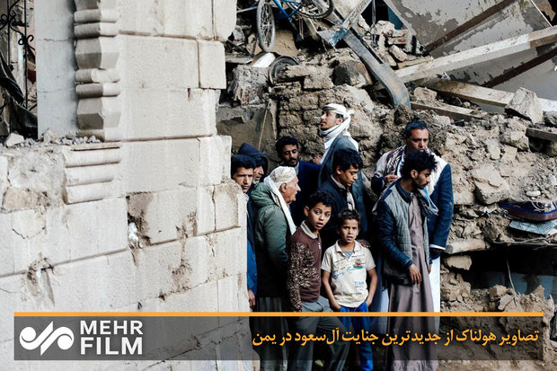 تصاویر هولناک از جدیدترین جنایت آل‌سعود در یمن